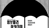 '엄브렐러 아카데미', 2019년 2월 론칭..예고편+포스터 공개