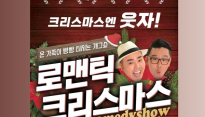 '윤형빈 소극장', 5년 연속 매진 '로맨틱 크리스마스' 개최
