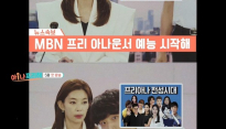 MBN 새 예능 '아!나 프리해' 론칭…'궁금증 폭발'