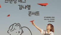 김나영, 스탠딩 에그와 특별 콘서트…'신시어리티'로 관객 만남