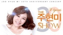 데뷔 30주년 주현미, “에이즈 루머? 지금은 웃지요”