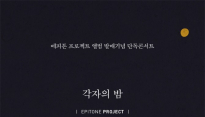 에피톤 프로젝트, 단독콘서트 '각자의 밤'...선우정아 등 게스트 총출동