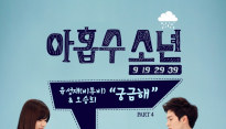 '아홉수 소년' 육성재-박초롱 테마곡 ‘궁금해’...25일 음원 공개