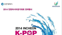 JJCC, 아시아인들의 축제 ‘2014 인천아시안게임’ 전야행사 참석