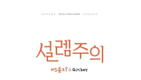 NS윤지, 굴곡 완벽한 S라인 대신 일러스트 '아이 깜찍해'
