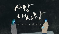 김그림 백청강 듀엣곡 '사랑 내 사랑' 공개, '슈스케-위탄'의 만남