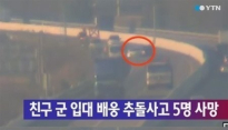 군입대 친구 배웅 추돌사고 20대 5명 모두 숨져 CCTV보니 ‘안타까워’