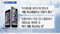 방통위 강력경고, 사랄 땐 언제고? 아이폰 6 줄줄이 '기기회수' '개통취소' 행렬