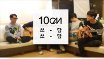 십센치, 팬들에게 깜짝 선물 ‘쓰담쓰담’ 연습실 라이브 공개