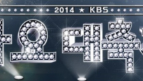 ‘2014 KBS 가요대축제’ 올 한해 빛낸 가요계 ★ 총출동
