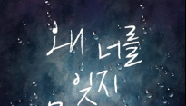 핑크토끼, 세 번째 앨범 ‘왜 너를 잊지 못하니’ 오늘 정오 발매
