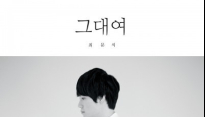 싱어송라이터 최문석, 데뷔 앨범 ‘그대여’ 발매 ‘음악적 고뇌 담았다’