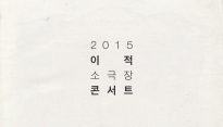 가수 이적, 오는 3월 소극장 장기 공연 '무대' 개최