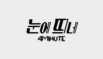 포미닛, 6집 수록곡 '1절만 하시죠' KBS로부터 '부적격 판정'