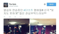 밴드 더 넛츠, 오는 12일 컴백 앞두고 연습실 깜짝 공개