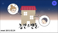 션리-플라스틱 은여울, ‘층간스캔들’ 웹툰 형식 MV 공개...아날로그 감성 ’물씬‘