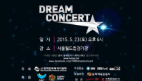 드림콘서트 5월23일 개최, 역대급 최강 라인업 ‘엑소, 샤이니, 포미닛, 씨스타..등’