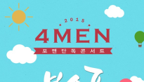 포맨, 단독 콘서트 ‘봄소풍’ 개최 '색다른 매력 선사 예정'
