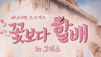 ‘꽃보다 할배-그리스 편’ 최지우 