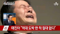 태진아 기자회견, 억대도박설 해명하며 오열 