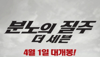 '분노의 질주', '스물' 누르고 박스오피스 정상 '굳건'
