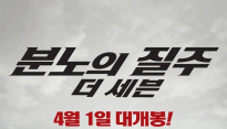 '분노의 질주' 주말 박스오피스 1위...'117만 돌파'