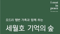 오드리 헵번 아들, 희생자들 기리기 위해 ‘세월호 숲 조성’