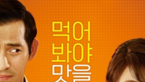 연애의 맛 강예원, 수건인 줄 알고 오지호 중요 부위를...