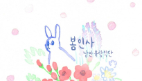 낭만유랑악단 ‘봄인사’ 발매, ‘봄이 오는 길목에 서다’