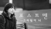 ‘착하지 않은 여자들’ OST ‘그리웠어 너’ 공개...‘실력파 남성 듀오 포스트맨 참여’