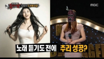 '복면가왕' 신수지, 유승옥 닮은 몸매에 의외의 가창력까지...'가수해도 되겠네'