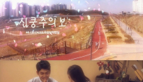 옥탑방 작업실-써니 ‘심쿵주의보’ 발령, 뮤직비디오 주인공은 누구?