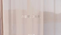 싱어송라이터 하늘해, ‘봄날의 햇살’ 같은 앨범 ‘스물셋, 그 오후’ 발매