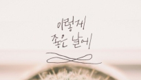 ‘이렇게 좋은 날에’ 주영(서린동 아이들)과 조권 첫 콜라보 ‘감성보컬 조화’ 기대 만발
