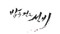 '밤을 걷는 선비' 오는 7월 방송 예정 '판타지 멜로 청춘 사극'