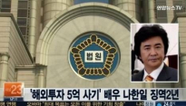 나한일 징역 2년 선고, 친형 계좌로 송금 받은 5억 '어디에 썼나 봤더니...'