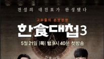 한식대첩3 김성주 ‘백종원 최현석 스타일 달라 눈치 본다’ 폭탄 발언