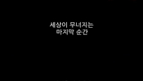 ‘샌 안드레아스’, 남녀 버전 영상 공개 ‘단순 재난 상황만은 아냐’