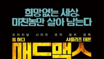 ‘매드맥스’, ‘미친’ 흥행력 과시..300만 관객 돌파 눈 앞