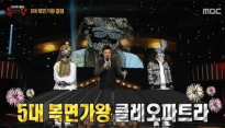 ‘복면가왕’ 클레오파트라, 날벼락의 도전 이겨내고 ‘5대 가왕’ 등극!