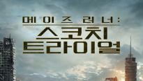 ‘메이즈 러너:스코치 트라이얼’, 오는 9월 개봉 확정