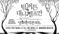 팀 버튼 & 대니 엘프만 영화음악콘서트, ‘가위손’-‘크리스마스의 악몽’ 등 캐릭터 이벤트까지