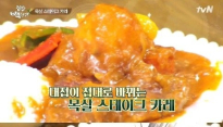 집밥 백선생 백종원 목살스테이크카레 선보여 '보기만 해도 군침이...'