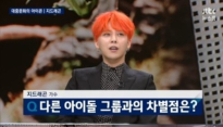'뉴스룸' 지드래곤, 엑소-샤이니 팬들 들으면 화날 소리? 