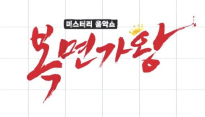 벅스뮤직 ‘복면가왕 출연진 유출 내부 실수, 죄송하다’ 공식 사과