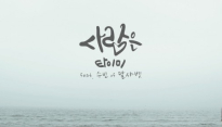 래퍼 타이미, 실제 짝사랑 이야기 담은 ‘사랑은’ 티저 공개..달샤벳 수빈의 ‘지원 사격’