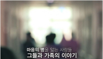 ‘세상 끝의 집-마음의 언덕’ 갈 곳 없는 정신질환자들이 설 곳은 어디에?