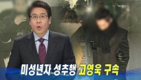 남부교도소 수감 중인 고영욱 오는 7월 10일 만기 출소