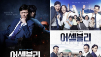 '어셈블리', 당신이 한 번도 못지 못한 '진짜 국회'
