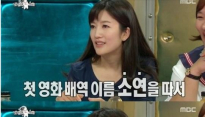 '라디오스타' 장소연, 본명 서은정… 개명이유 “연기 반대 뛰어넘기 위해”
